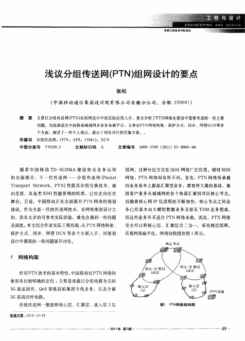 浅议分组传送网(PTN)组网设计的要点