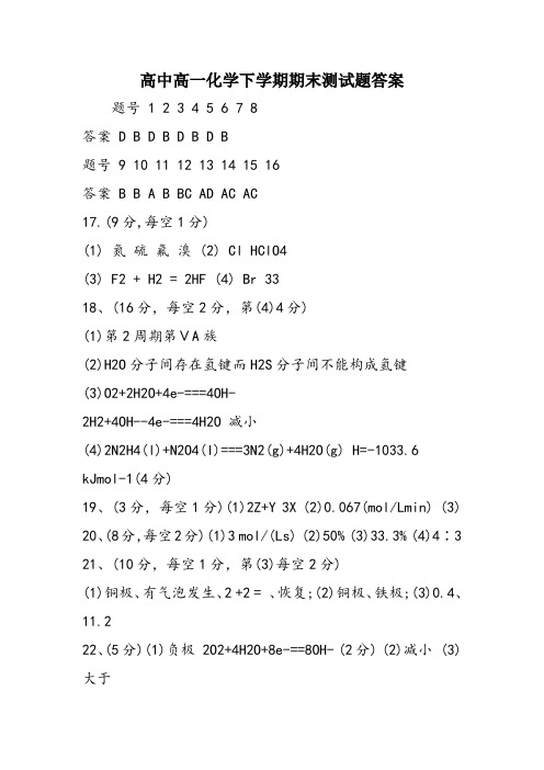 高中高一化学下学期期末测试题答案