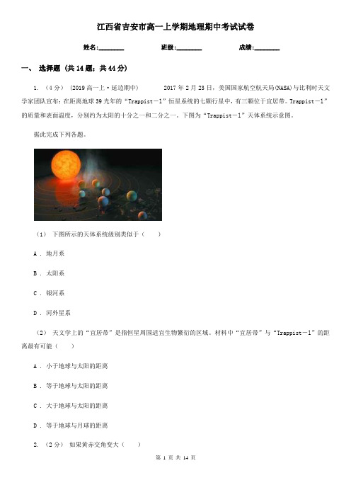 江西省吉安市高一上学期地理期中考试试卷