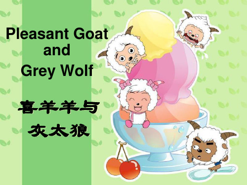 喜羊羊与灰太狼英语演讲-丁-1ppt(1)