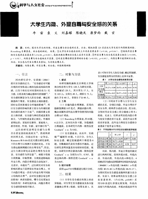 大学生内隐、外显自尊与安全感的关系