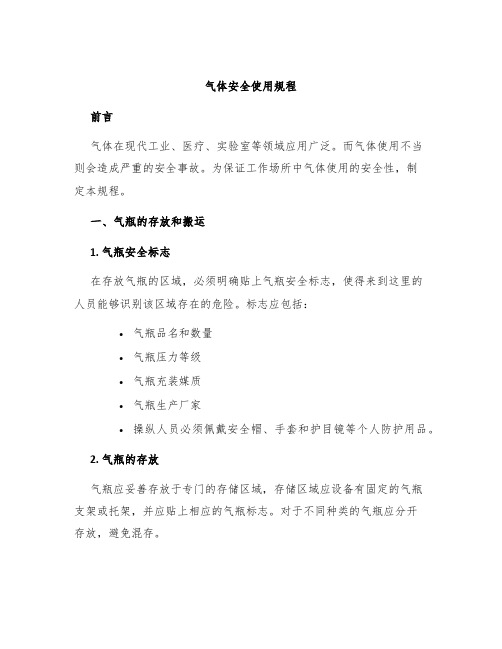 气体安全使用规程