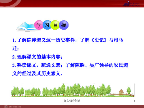 2020新课标改编版初中语文PPT教学课件：21 陈涉世家(人教版九年级上)_6-10