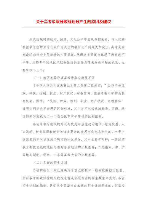 关于高考录取分数线划分产生的原因及建议