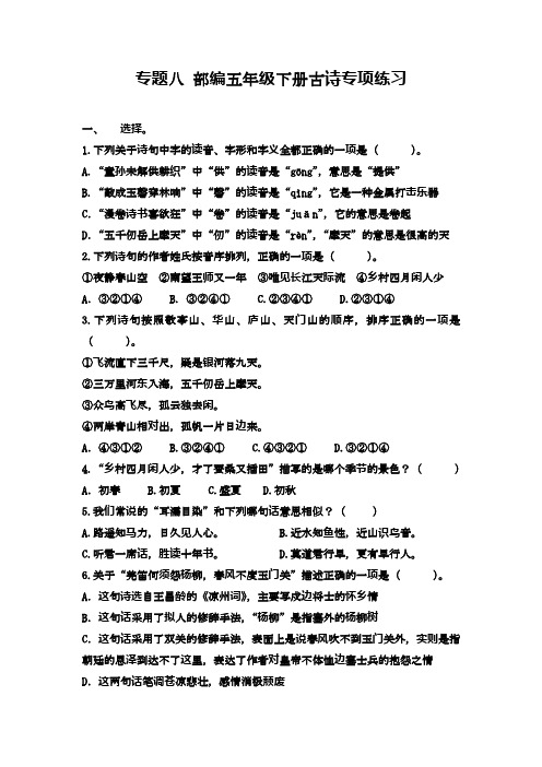 2020—2021年部编本小学语文五年级下册专题八 古诗专项练习.docx