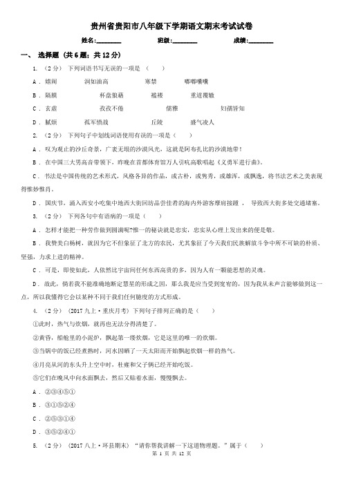 贵州省贵阳市八年级下学期语文期末考试试卷