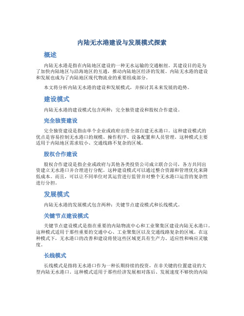 内陆无水港建设与发展模式探索