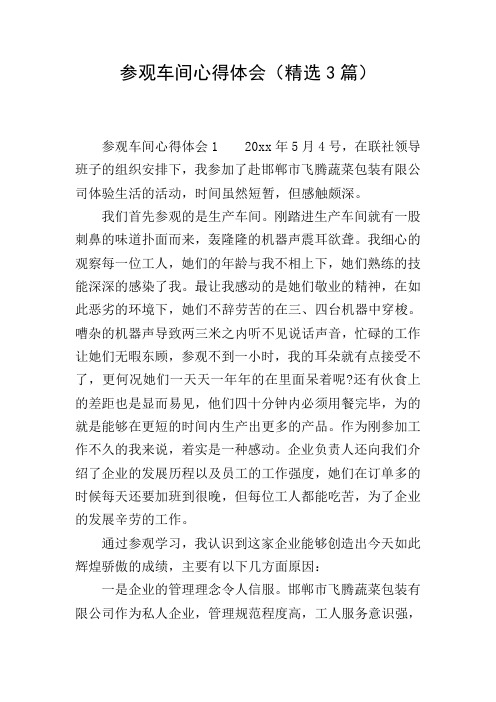 参观车间心得体会(精选3篇)