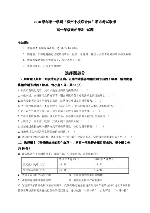 浙江省“温州十校联合体”2018-2019学年高一上学期期末考试政治试题(wold含答案)