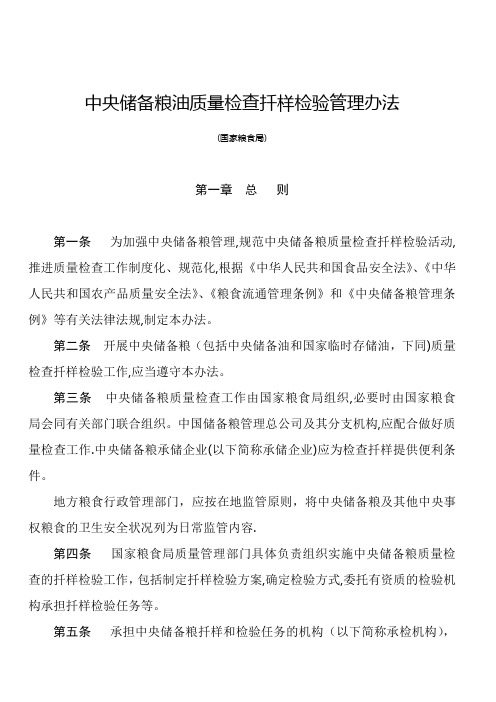 中央储备粮油质量检查扦样检验管理办法