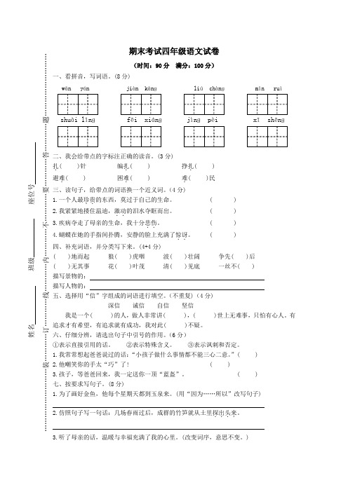 2019年春四年级语文下学期期末试卷1新人教版