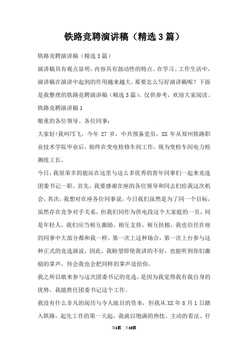 铁路竞聘演讲稿(精选3篇)