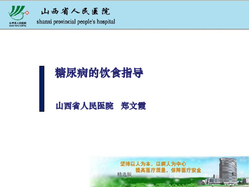 糖尿病的饮食指导2ppt课件