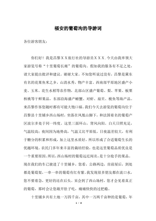 福安的葡萄沟的导游词