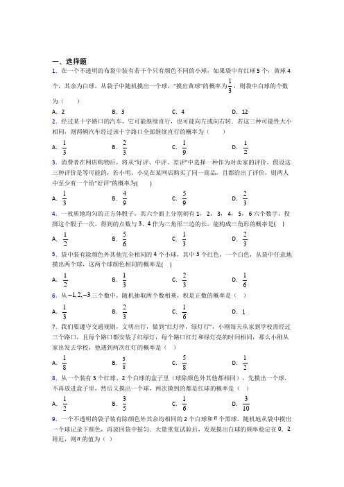 (必考题)初中数学九年级数学上册第三单元《概率的进一步认识》测试(答案解析)(2)