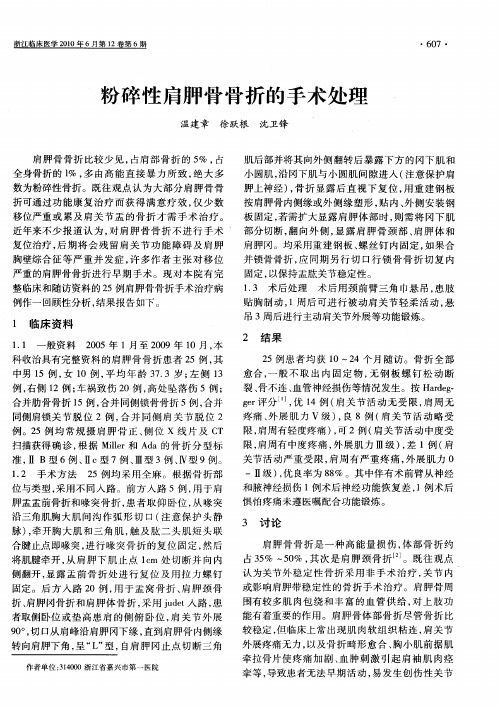 粉碎性肩胛骨骨折的手术处理