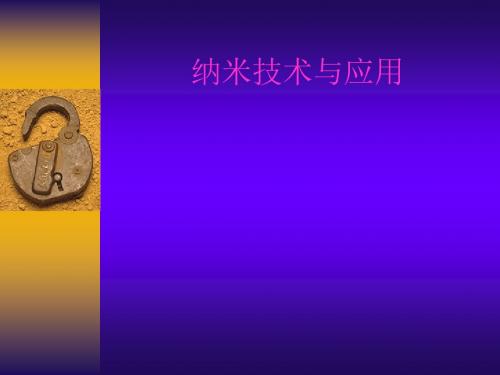 【精品模板】纳米技术与应用PPT模板