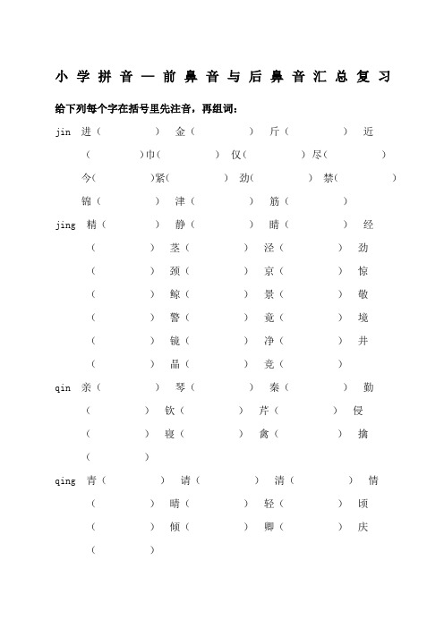 小学前鼻音后鼻音汇总练习题