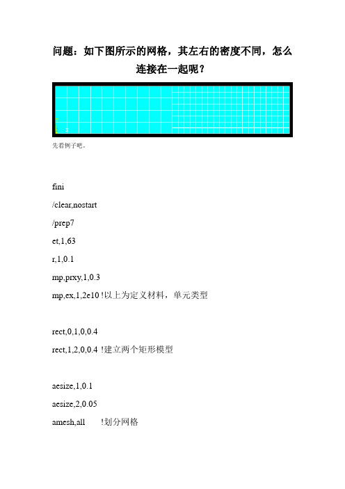 Ansys中不同密度的网格之间的连接方法