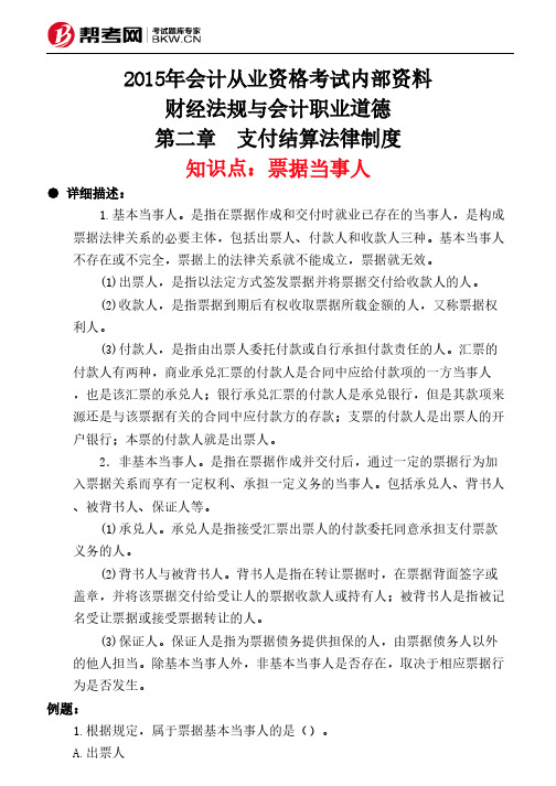 第二章 支付结算法律制度-票据当事人