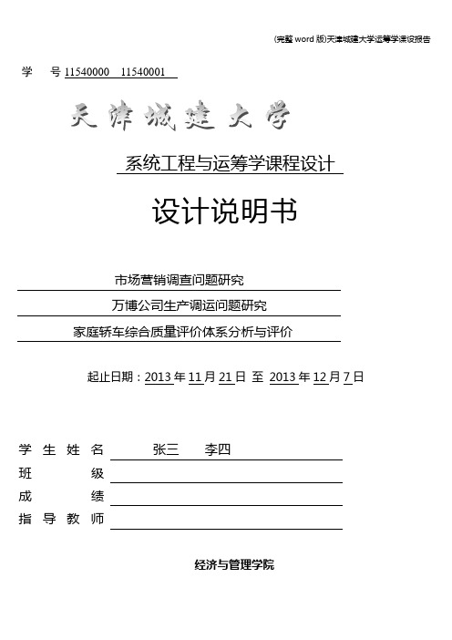 (完整word版)天津城建大学运筹学课设报告