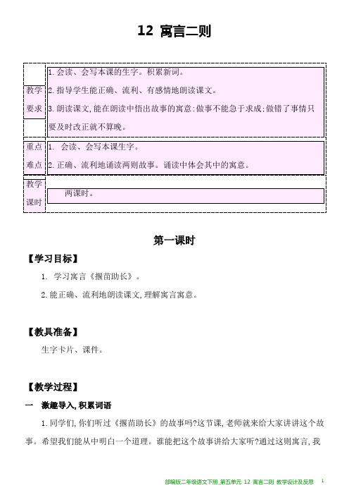 部编版二年级语文下册教学设计及反思_第五单元 12 寓言二则