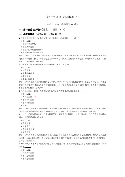 企业管理概论自考题-11