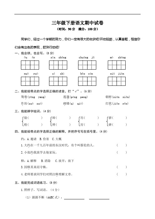 【人教部编版】2019年春小学三年级下册语文：期末质量检测三年级语文期中试卷(含参考答案)