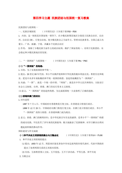川教初中历史八下《4第四学习主题 民族团结与祖国统一》word教案 (1)