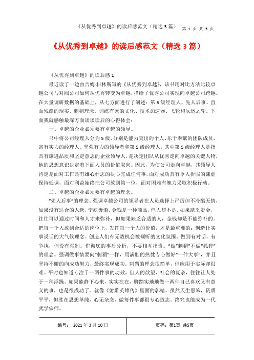 《从优秀到卓越的读后感范文(精选3篇)
