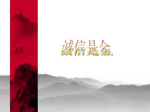 诚信PPT课件