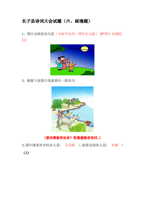 长子县诗词大会试题(六、画境题)