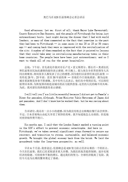 奥巴马在G20匹兹堡峰会记者会讲话(中英)