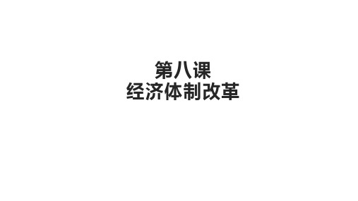 第8 课《经济体制改革》 课件 (共25张PPT)