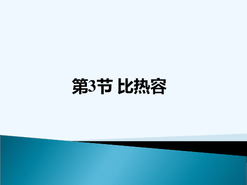 物理人教版九年级全册133比热容.3比热容精品PPT课件