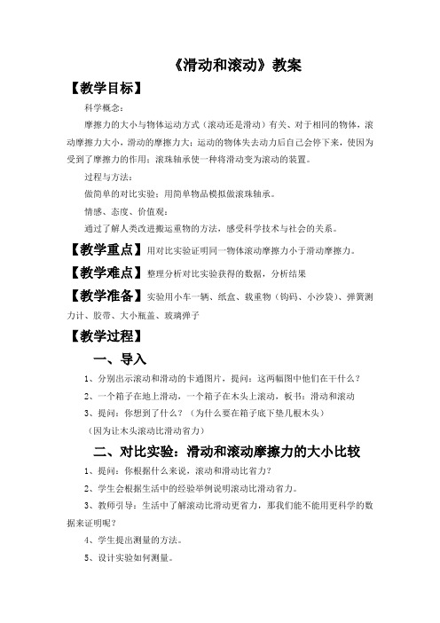 《滑动与滚动》优秀教案