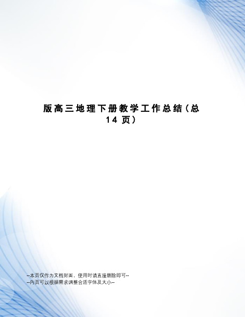 版高三地理下册教学工作总结
