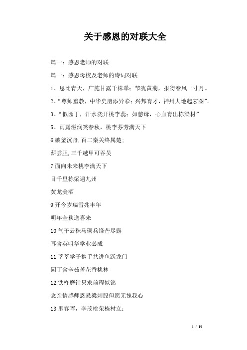 关于感恩的对联大全