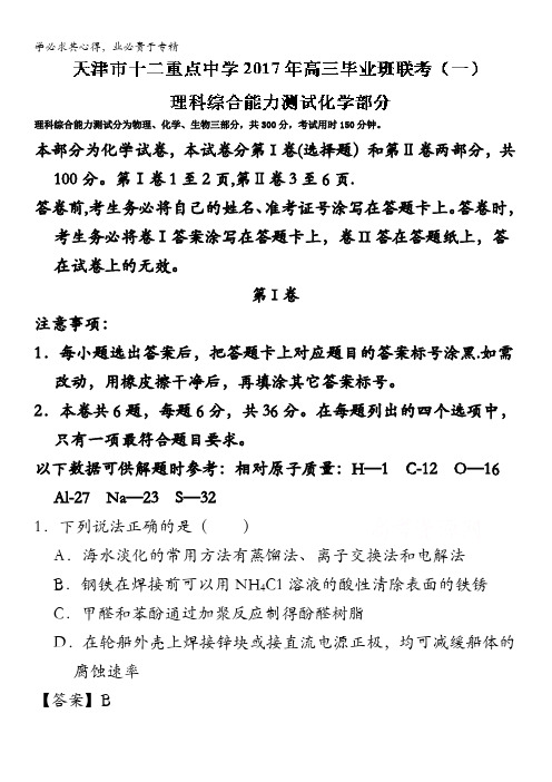 天津市十二重点中学2017届高三毕业班联考(一)化学试题 含解析