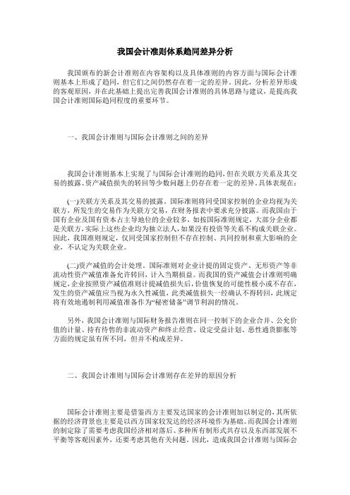 我国会计准则体系趋同差异分析