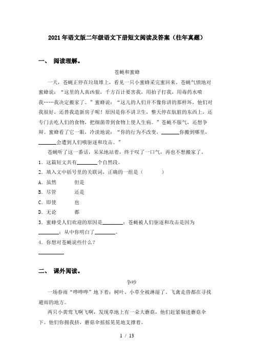 2021年语文版二年级语文下册短文阅读及答案(往年真题)