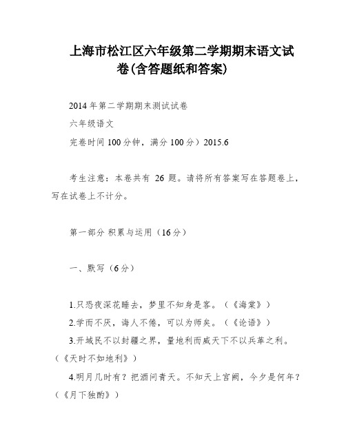 上海市松江区六年级第二学期期末语文试卷(含答题纸和答案)