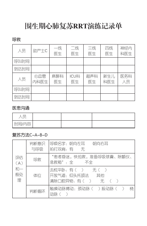围生期心肺复苏RRT演练记录单