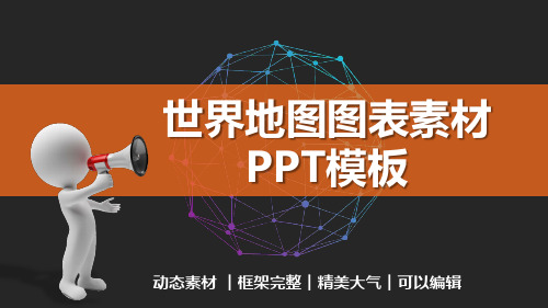 世界地图图表素材动态PPT模板(框架完整)