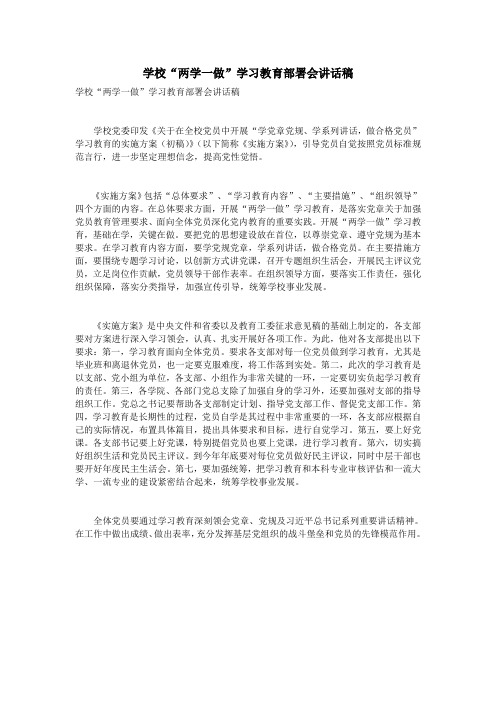 学校“两学一做”学习教育部署会讲话稿
