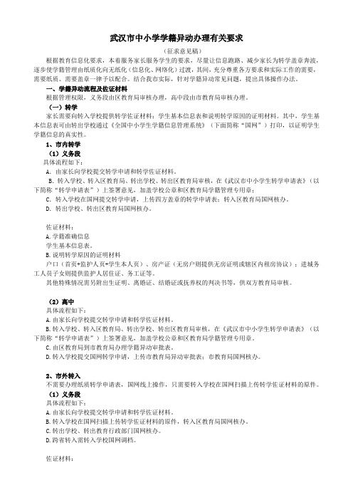武汉市中小学学籍异动办理有关要求