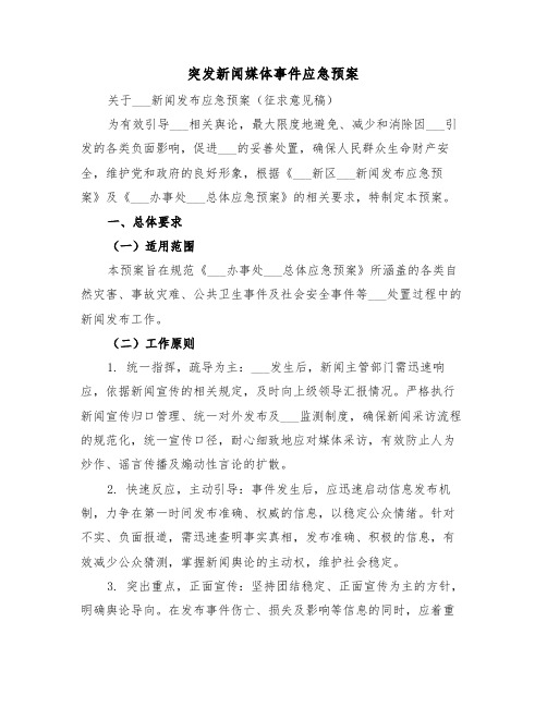 突发新闻媒体事件应急预案（三篇）