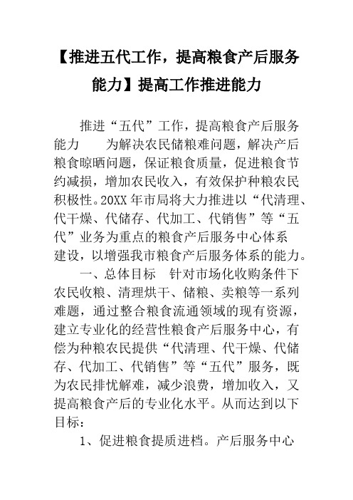 【推进五代工作,提高粮食产后服务能力】提高工作推进能力