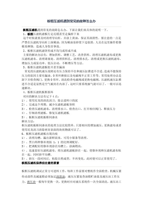 板框压滤机遇到常见的故障怎么办