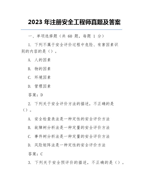 2023年注册安全工程师真题及答案